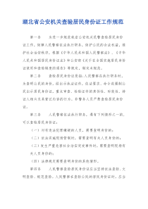 湖北省公安机关查验居民身份证工作规范