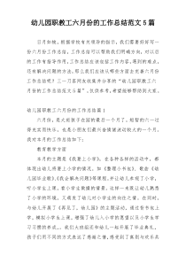 幼儿园职教工六月份的工作总结范文5篇