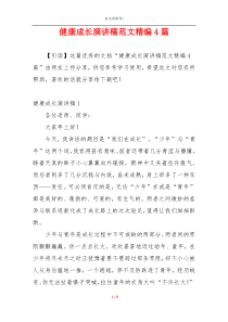 健康成长演讲稿范文精编4篇