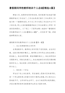 暑假期间学校教师培训个人总结【精选4篇】
