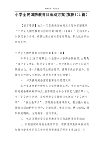 小学全民国防教育日活动方案(案例)（4篇）
