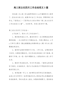 高三班主任四月工作总结范文3篇