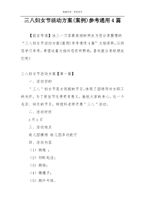 三八妇女节活动方案(案例)参考通用4篇