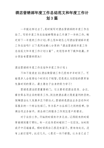 酒店营销部年度工作总结范文和年度工作计划3篇