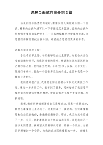 讲解员面试自我介绍3篇