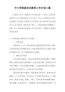 中小学班级安全教育工作计划4篇