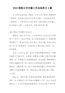 2023保险公司内勤工作总结范文4篇