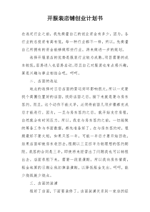 开服装店铺创业计划书
