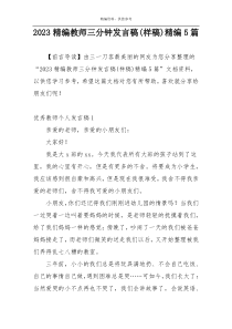 2023精编教师三分钟发言稿(样稿)精编5篇