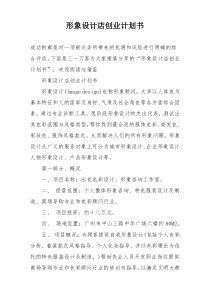 形象设计店创业计划书