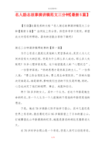 名人励志故事演讲稿范文三分钟【最新5篇】