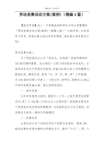 劳动竞赛活动方案(案例)（精编4篇）