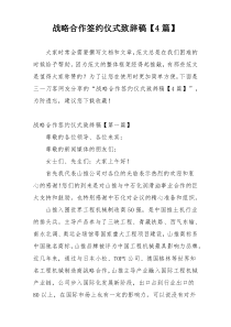 战略合作签约仪式致辞稿【4篇】