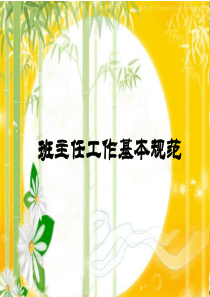 班主任工作基本规范1