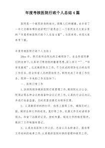 年度考核医院行政个人总结4篇