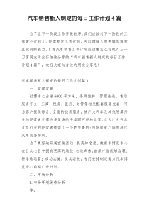 汽车销售新人制定的每日工作计划4篇