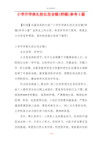 小学开学典礼校长发言稿(样稿)参考3篇