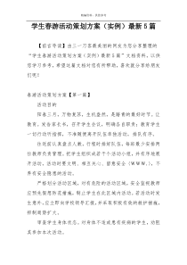 学生春游活动策划方案（实例）最新5篇