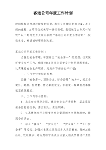 客运公司年度工作计划