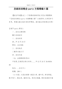 圣诞活动晚会party方案精编5篇