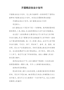 开蛋糕店创业计划书