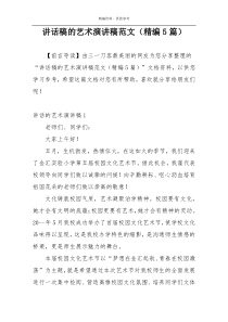 讲话稿的艺术演讲稿范文（精编5篇）