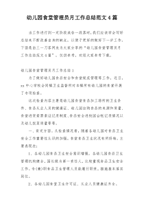 幼儿园食堂管理员月工作总结范文4篇
