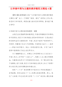 以幸福中国为主题的演讲稿范文精选4篇