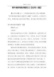 青年教师演讲稿范文【实用4篇】