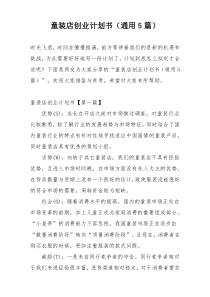 童装店创业计划书（通用5篇）