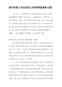 超市收银工作总结范文范例简短【最新4篇】