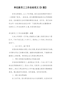 单位新员工工作总结范文【5篇】