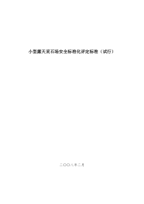 小型露天采石场安全标准化评定标准