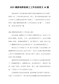 2023最新地铁检修工工作总结范文44篇