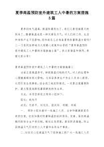 夏季高温预防室外建筑工人中暑的方案措施5篇