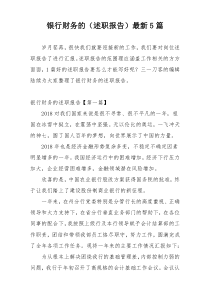 银行财务的（述职报告）最新5篇