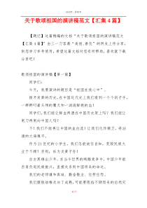 关于歌颂祖国的演讲稿范文【汇集4篇】