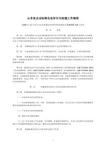 山东省企业标准化良好行为创建工作细则