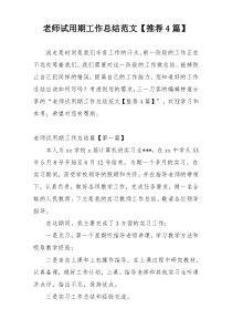 老师试用期工作总结范文【推荐4篇】