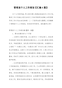 管理室个人工作规划【汇编4篇】