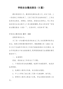 学校安全整改报告（5篇）