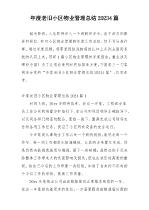 年度老旧小区物业管理总结20234篇