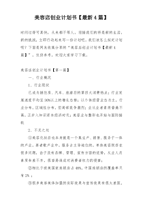 美容店创业计划书【最新4篇】