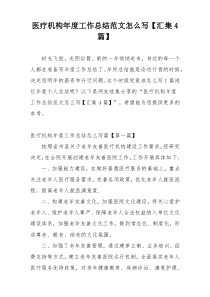 医疗机构年度工作总结范文怎么写【汇集4篇】