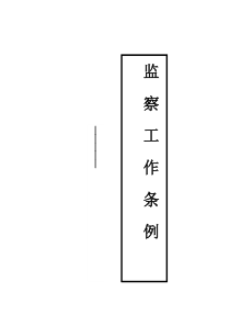 监察工作条例