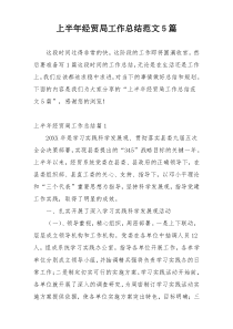 上半年经贸局工作总结范文5篇