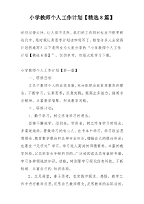小学教师个人工作计划【精选8篇】