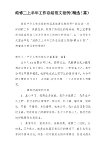 维修工上半年工作总结范文范例（精选5篇）