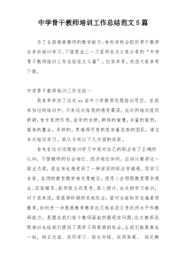 中学骨干教师培训工作总结范文5篇
