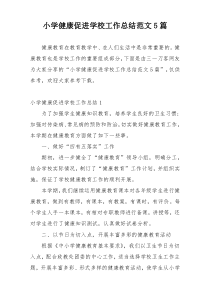 小学健康促进学校工作总结范文5篇